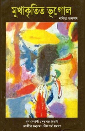 মুখাকৃতিত ভূগোল | Mukhakritit Bhoogul